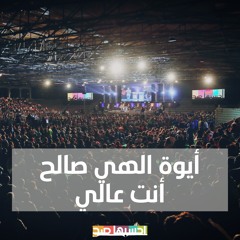ايوة الهي صالح - انت عالي - كيرلس مجدي | Aywa elahy saleh - Anta aaly - E7sbha sa7 2022
