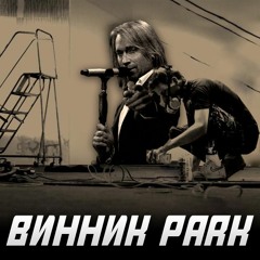 Винник Park [Linkin Park - Numb x Олег Винник - Вовчиця Mashup]