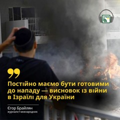Постійно маємо бути готовими  до нападу — висновок із війни  в Ізраїлі для України