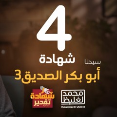 شهادة تقدير أبوبكر الصديق 3 - الحلقة 4 - محمد الغليظ