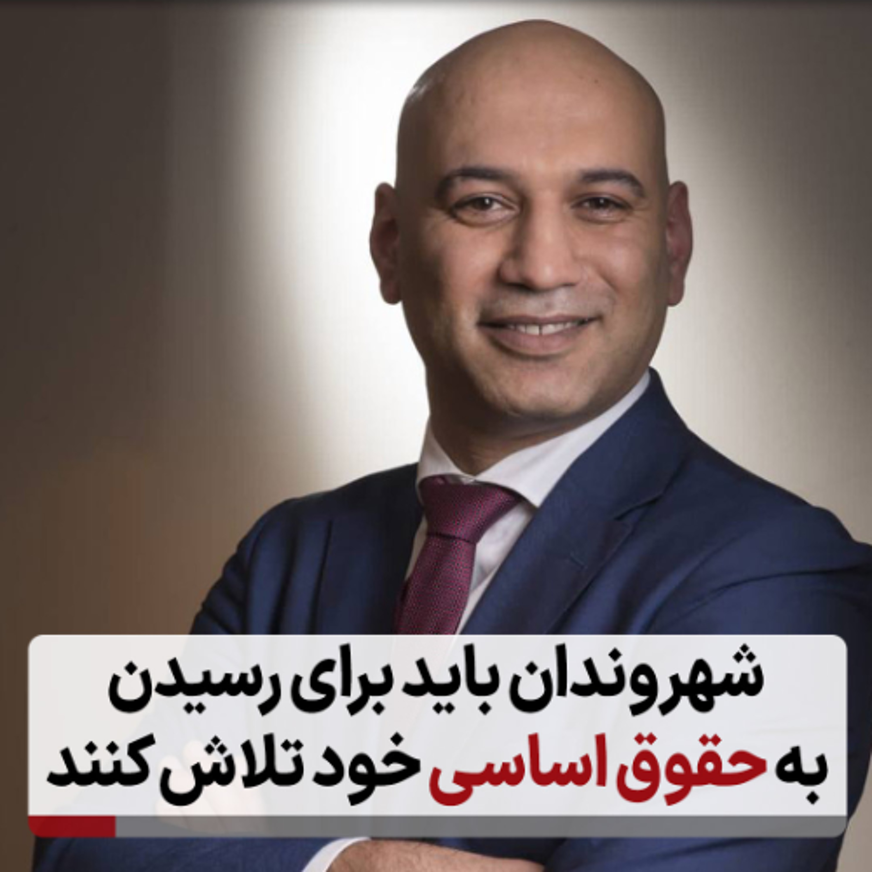 شهروندان باید برای رسیدن به حقوق اساسی خود تلاش کنند episode artwork