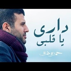 Hamza Namira – Dary Ya Alby داري يا قلبي