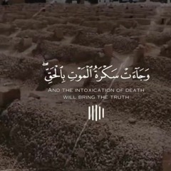 تلاوة رائعة من سورة ق ..و جائت سكرة الموت بالحق للقارئ حمزة بوديب...🌹