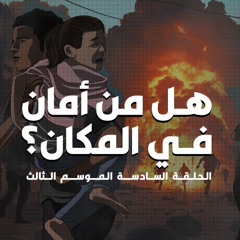 الحلقة السادسة : هل في أمان في المكان - الموسم الثالث من مسلسل بطيخ أحمر