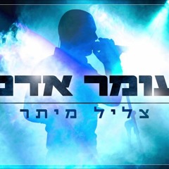 עומר אדם - צליל מיתר