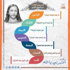 أختبرني يا الله-أسئلة الله لك في اناجيل الأسبوع الثالث من الصوم الكبير لقداسة البابا تواضروس الثاني