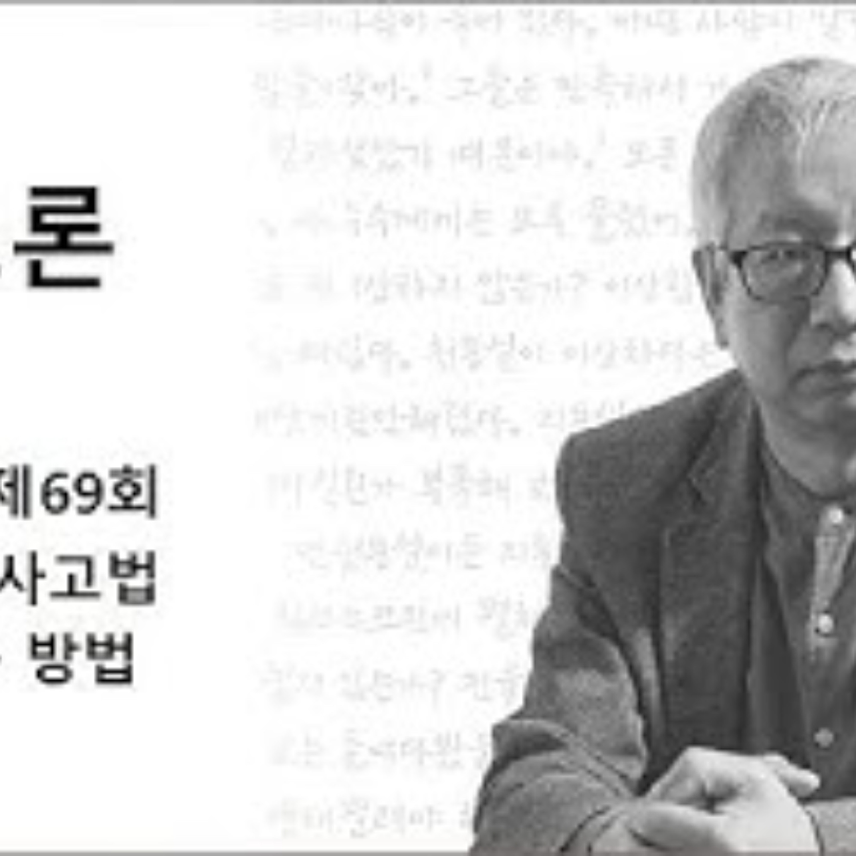 2025-04-27 구조론 제69회 마이너스 사고법, 공 던지는 방법 episode artwork