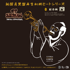 純国産黒盤再生利用ビートシリーズ -結合編 四-