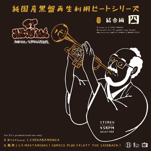 純国産黒盤再生利用ビートシリーズ -結合編 四-