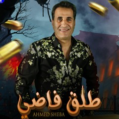 احمد شيبه طلق فاضي - Ahmed Sheba Tal2 Fady