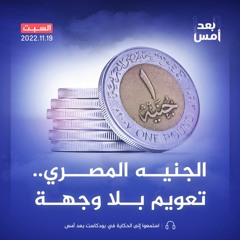 الجنيه المصري.. تعويم بلا وجهة