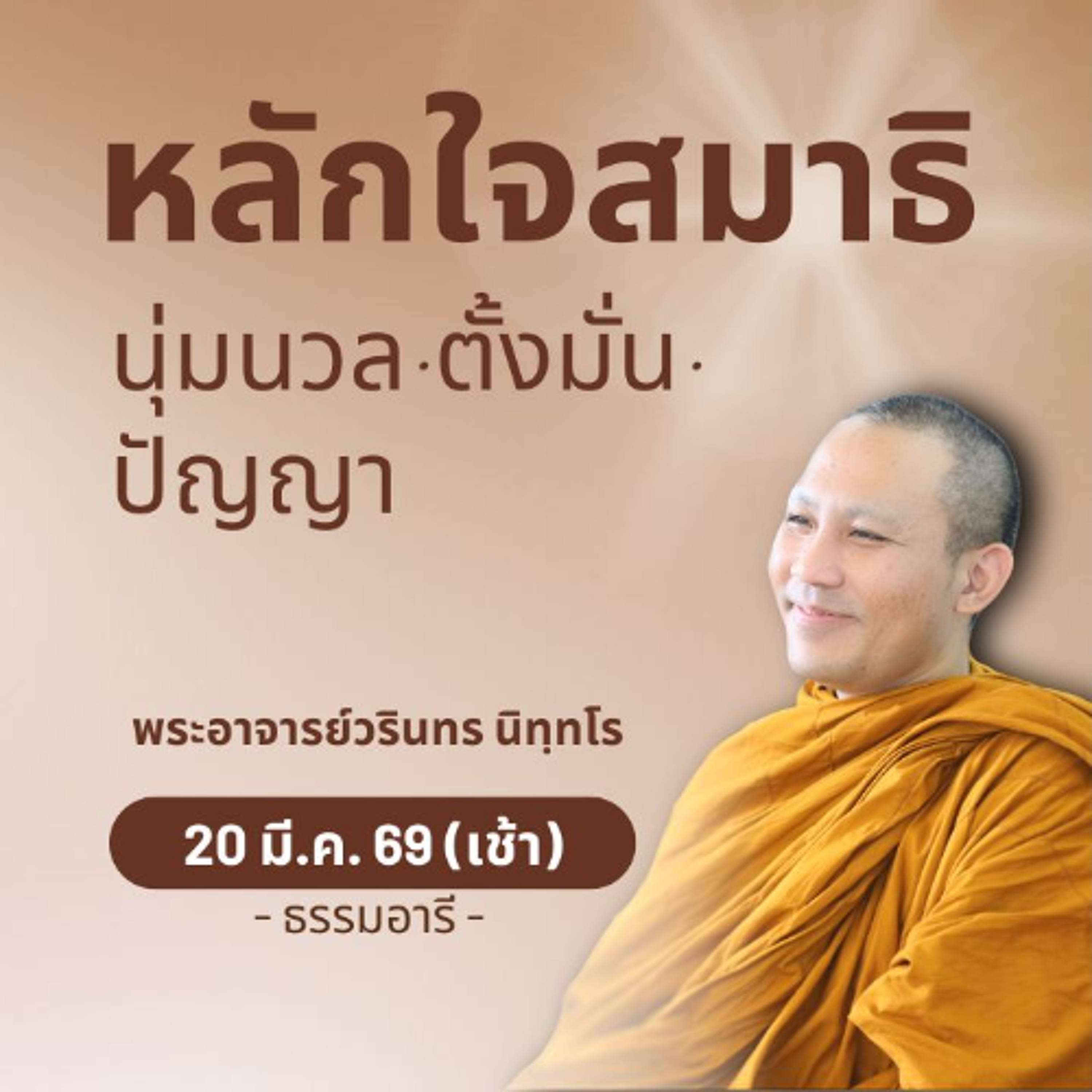 หลักใจในการฝึกสมาธิ - ใจนุ่มนวล · ตั้งมั่น · ปัญญา  | พระวรินทร นิทฺทโร | 20 มี.ค. 69 (เช้า)