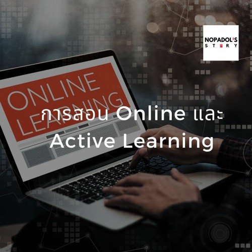 EP 757 การสอน Online และ Active Learning