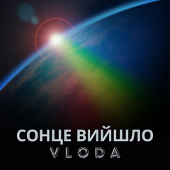 СОНЦЕ ВИЙШЛО