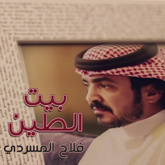 بيت الطين