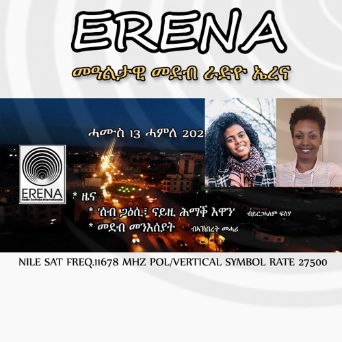 Stream ሓሙስ 13 ሓምለ 2023 by Radio Erena | Listen online for free on SoundCloud