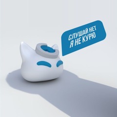 Слушай нет я не курю (REMIX)