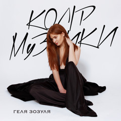 Колір музики