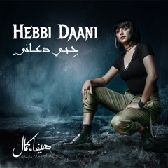 Hebbi Daani - Haifa Kamal | حبي دعاني - هيفاء كمال