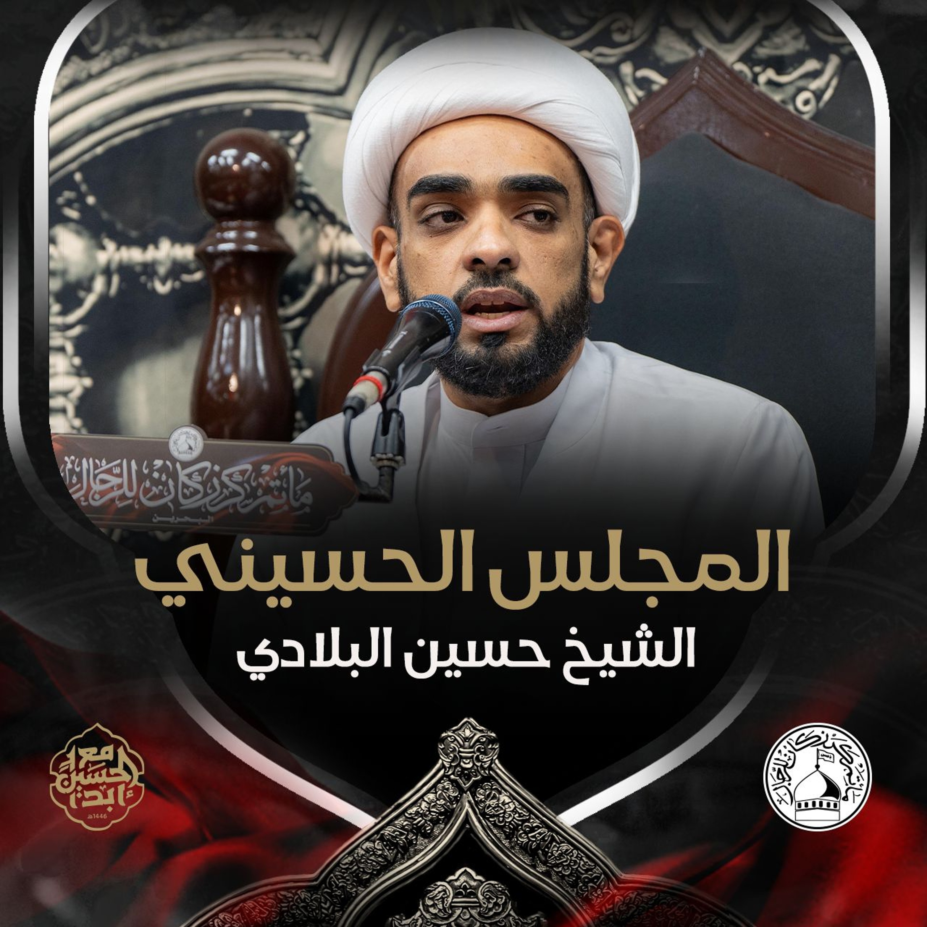 الشيخ حسين البلادي - ليلة 20 محرم 1446هـ episode artwork