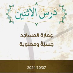عمارة المساجد حسية ومعنوية- تفسير الآيات 17-22 - د. محمد خير الشعال