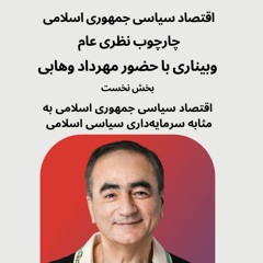 مهرداد وهابی - جمهوری اسلامی به مثابه سرمایه‌داری سیاسی اسلامی (بخش نخست)