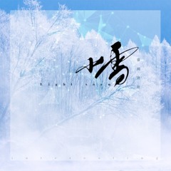 Tiểu Tuyết (小雪) - Âm Khuyết Thi Thính (音阙诗听)/雪无影