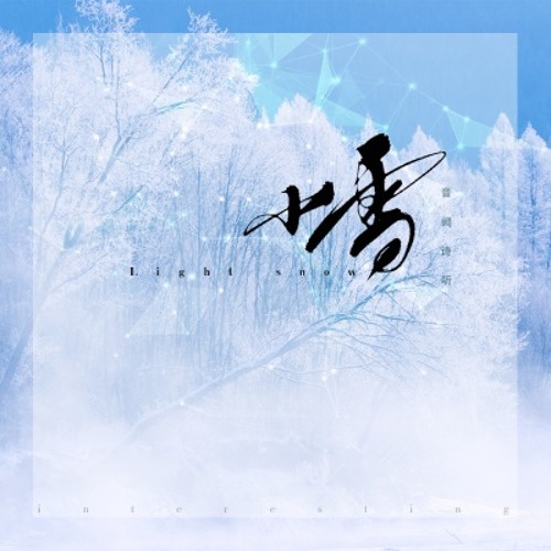 Tiểu Tuyết (小雪) - Âm Khuyết Thi Thính (音阙诗听)/雪无影