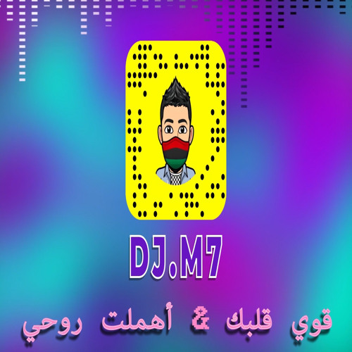 قوي قلبك & اهملت روحي ريمكس دي جي ام سفن 2021