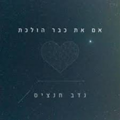 נדב חנציס - אם את כבר הולכת - Hasod Fire Remix Preview