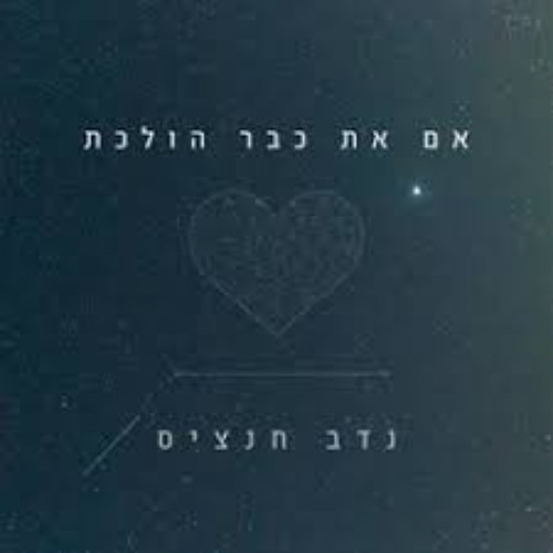 נדב חנציס - אם את כבר הולכת - Hasod Fire Remix Preview