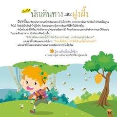 051 นักเดินทางและฝูงผึ้ง