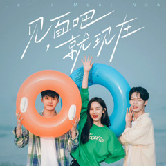 可以嗎 - 王嘉懿&空匪 （見面吧，就現在 OST）