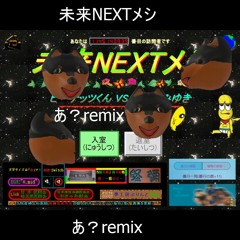 ピーナッツくん vs やながみゆき - 未来NEXTメシ (あ？remix)