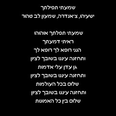 פנימה - שמעתי תפילתך