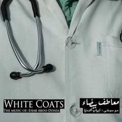 White Coats - معاطف بيضاء