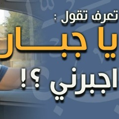 تعرف تقول : " يا جبار اجبرني " ؟! | د . حازم شومان