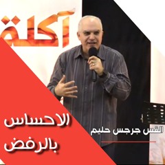 الاحساس بالرفض| القس جرجس حليم| المدرسة المجمعة فبراير ٢٠٢٥