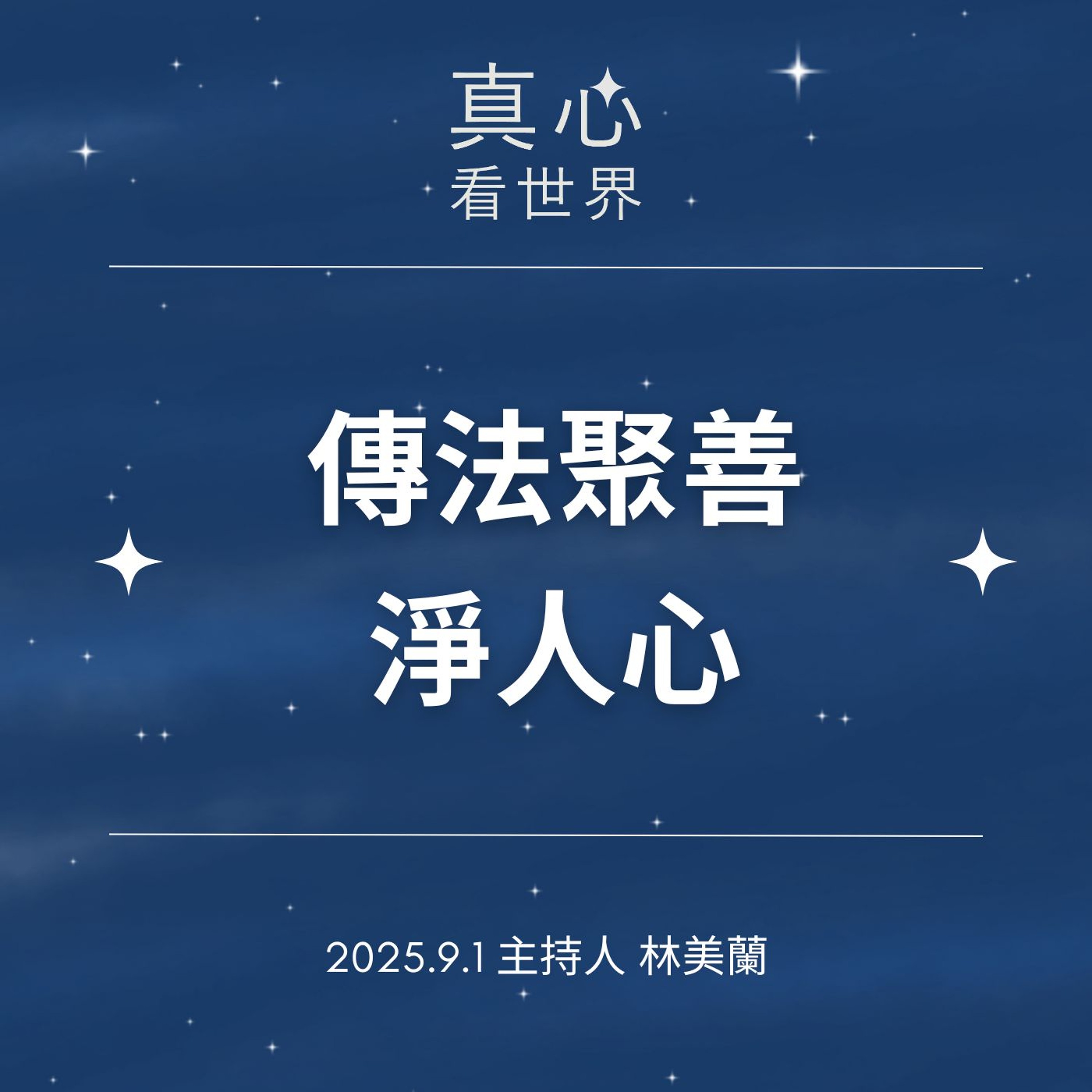 【真心看世界】傳法聚善淨人心 episode artwork