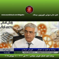 برنامه کاوه آهنگر: کورش عرفانی – ۲۷ تیر ۱۴۰۴ –  ۱۸ جولای ۲۰۲۵