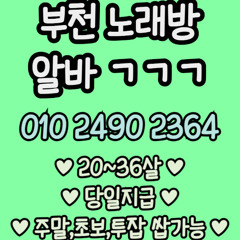 O1O-2490.2364 부천 노래방 신중동 중동 도우미 아가씨 보도 사무실 유흥 주점 룸 퍼블릭 노래 선수 초이스 주대 주대문의 알바 예약 O1O-2490.2364