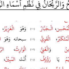 ﻿الروح والريحان في نظم أسماء الرحمن - نظم الشيخ تميم القاضي - قراءة عامر بهجت