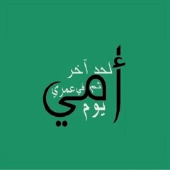 اغنية امي ثم امي عزف بيانو