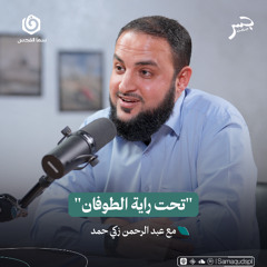 تحت راية الطوفان.. حكايات رجال الأنفاق | عبد الرحمن زكي حمد | جسر بودكاست