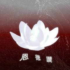 恩徳讃 Acid Jazz - Ish Ver