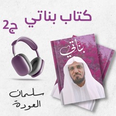 كتاب بناتي 2/2 | سلمان العودة | كتاب صوتي نادر