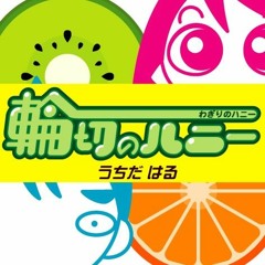 わぎりのハニー