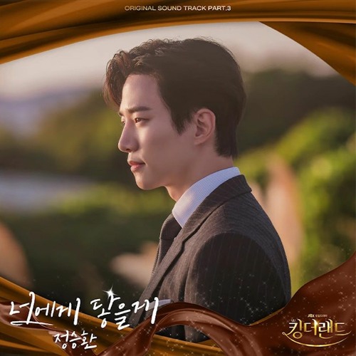 정승환 - 너에게 닿을게 __ 킹더랜드(King the Land) OST Part.3.mp3