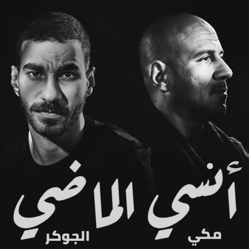 احمد_مكي_و_الجوكر_انسي_الماضي_-_Meeky_II_Joker_II_Ensa_Elmady(256k).mp3