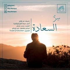 أنشودة | سِرُّ السعادة